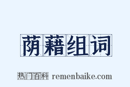 荫藉组词是什么意思的图片